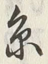𡨸糸