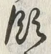 「今」字