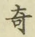 文字 奇
