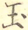 Located 玉