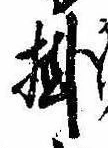Đã định vị 掛