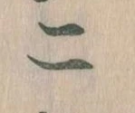二，已得其位