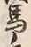 𡨸馬