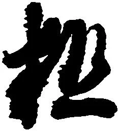 粗の位置