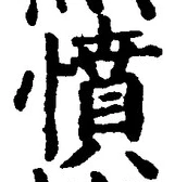 「憤」字