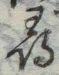 字尋