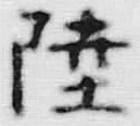 Chữ 陸