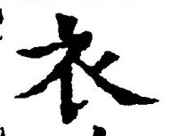 Chữ 衣