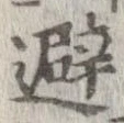 避 위치 확인됨