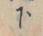 下の位置