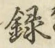 字録