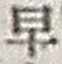 “早”字