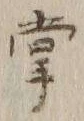 文字掌