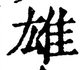 글자 雄