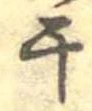 Located 干