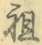 Đã định vị 祖