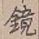 文字 鏡