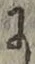 文字 に