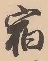 文字宿