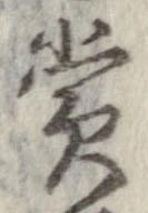 㐌定位賞