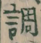 文字調