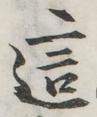 Đã định vị 這