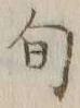 Character 旬