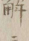 “以”字
