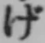 「げ」字
