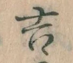 吉，已得其位