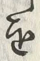𡨸利