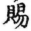 已定位賜