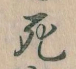 Đã định vị 死