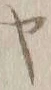 字ャ