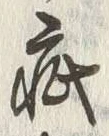 “疵”字