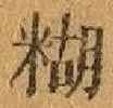 Chữ 糊