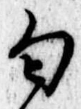 Đã định vị 匂