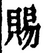 「賜」字