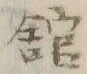 字館