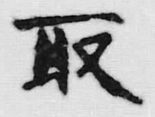 文字取