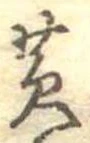 位置定マレル黄