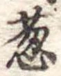 Đã định vị 葱