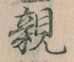 已定位親