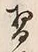 Character 習