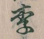 Located 李