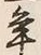 文字 年