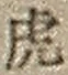 文字虎