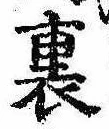 Located 裏