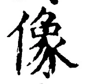 Character 像