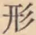 字形